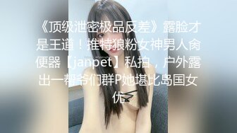 平台身材天花板，人气女神【男模只约姑娘】原榨精少女，上下皆粉嫩，无套啪啪酒店开房，土豪哥的私家玩物，佳人难得必看佳品