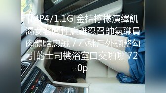 [MP4/1.1G]金桔檸檬演繹飢渴女老闆性癮難忍召帥氣職員肉體驗忠誠／小桃戶外調整勾引的士司機浴室口交啪啪 720p