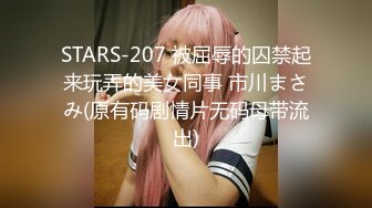 STP26883 《微博网红极品嫩妹》S级身材大奶妙龄反差女【学妹超乖】大尺度收费私拍，刮阴毛水晶棒紫薇潮喷，画面超有感觉