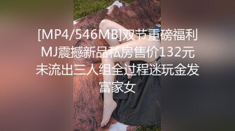 [MP4/546MB]双节重磅福利MJ震撼新品私房售价132元未流出三人组全过程迷玩金发富家女