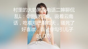 村里的大奶熟女电话二婶聊侃乱L：你别说了嘛。说着云南话，吃着鸡巴聊着天，骚死了❤️好喜欢，谁让你勾引儿子的 (10)