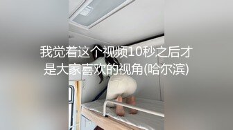 [亞洲無碼]本来说好的，让侄女坐这个假鸡吧，插出白浆以后，我负责去舔的，最后看是看硬了，看侄女被其它鸡吧插也挺有感觉，可舔的话实在是张不开那个嘴…  6g8NwwoU6H_amq13