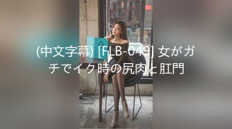 (中文字幕) [FLB-049] 女がガチでイク時の尻肉と肛門