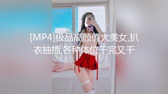 [MP4]极品高颜值大美女,扒衣抽插,各种体位干完又干