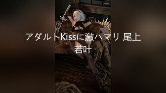 アダルトKissに激ハマリ 尾上若叶