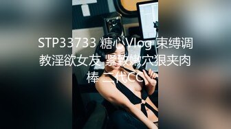 STP33733 糖心Vlog 束缚调教淫欲女友 紧致嫩穴狠夹肉棒 二代CC