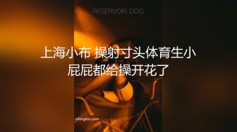 重金自购?新维拉舞团顶级摇摆挑逗?反差斯文眼镜妹大尺度全裸出镜?各种情趣丝袜露毛露逼热舞完结