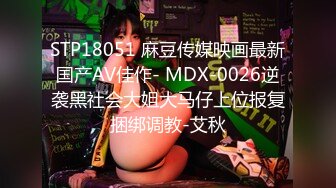 STP18051 麻豆传媒映画最新国产AV佳作- MDX-0026逆袭黑社会大姐大马仔上位报复捆绑调教-艾秋