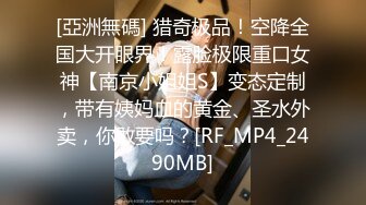 RAS183 皇家华人 名人AV 重置计画 知名歌手 FRaNKIE 阿法故事翻拍两张床 萝娜