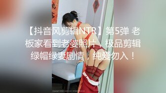 【抖音风剪辑NTR】第5弹 老板家看到老婆照片，极品剪辑 绿帽绿妻剧情，纯爱勿入！