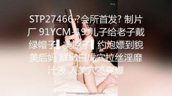 STP27466 ?会所首发? 制片厂 91YCM-19 儿子给老子戴绿帽子▌美凉子▌约炮嫖到貌美后妈 鲜嫩白虎穴拉丝淫靡汁液 人美穴美爽爆