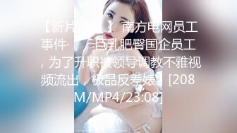 [MP4/ 1.02G]中秋约操外围，网红御姐传说黑丝操，怼着大肥臀后入，69姿势插嘴