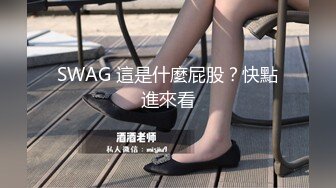 SWAG 這是什麼屁股？快點進來看