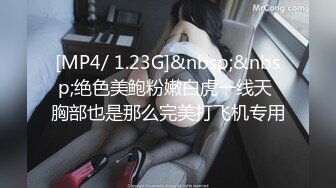 [MP4/ 1.23G]&nbsp;&nbsp;绝色美鲍粉嫩白虎一线天 胸部也是那么完美打飞机专用