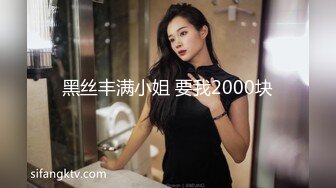 【新片速遞】情趣黑丝模特身材的女友和胖哥哥日常性爱，无套女上位啪啪，女主笑起来真甜两个小酒窝[423M/MP4/01:06:19]