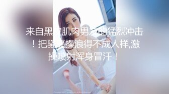 【胸无大痣】天然美乳，白皙佳人丰乳肥臀高颜值~小姐妹让人欲火焚身，前凸后翘，妩媚中拿捏了一众粉丝 (3)