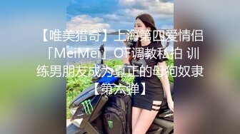 【唯美猎奇】上海第四爱情侣「MeiMei」OF调教私拍 训练男朋友成为真正的母狗奴隶【第六弹】