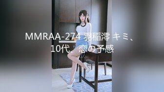 MMRAA-274 羽稲澪 キミ、10代、恋の予感