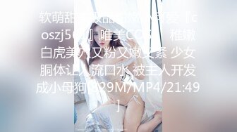 [MP4/309MB]反差清純少女〖優咪〗像小母狗一樣被調教的女大學妹，高潮時的泛紅絕對是女人最好的化妝品