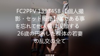 FC2PPV 1393458 【個人撮影・セット販売】妻である事を忘れて他人棒に没頭する　26歳の円熟した裸体の若妻の乱交の全て