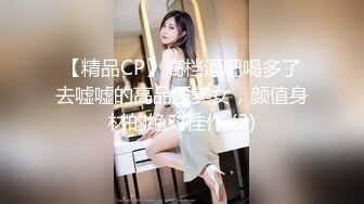 【精品CP】高档酒吧喝多了去嘘嘘的高品质美女，颜值身材的绝对佳作 (2)