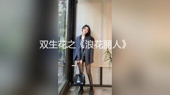 露脸才是王道！推特OF网红，成人平台人气女模【小野貓大野狼】福利私拍，露出道具紫薇啪啪 (3)