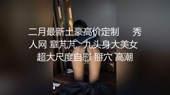 【极品震撼最强迷操三人组】八月最新流出迷操杭州富家女虐玩内射 完美露脸 索尼DV拍摄 超清1080P原版 (3)