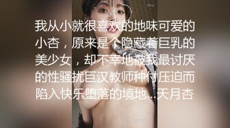 我从小就很喜欢的地味可爱的小杏，原来是个隐藏着巨乳的美少女，却不幸地被我最讨厌的性骚扰巨汉教师种付压迫而陷入快乐堕落的境地…天月杏