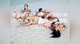 高端泄密流出火爆全网泡良达人金先生❤️气质骨感美女梨X银绑着刮干净逼毛玩SM做爱