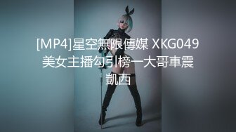 [MP4]星空無限傳媒 XKG049 美女主播勾引榜一大哥車震 凱西