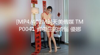 [MP4/402MB]天美傳媒 TMP0041 資優生的煩惱 優娜