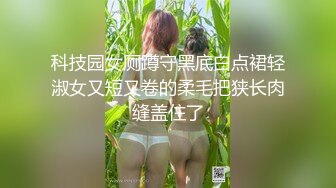 【新片速遞 】&nbsp;&nbsp;商场女厕蹲守开叉绿裙粉内眼镜小妹,紧窄的微毛嫩穴貌似还没开发[108M/MP4/00:56]