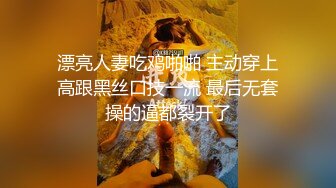 【月亮是我撸弯的】颜值人气女神！关注已久，终于被干了！透明蕾丝，肤白貌美，被纹身大汉爆操 (5)