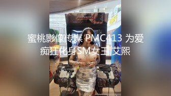 蜜桃影像传媒 PMC413 为爱痴狂化身SM女王 艾熙