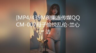 [MP4/439MB]果冻传媒QQCM-007母子愉悦乱伦-兰心洁