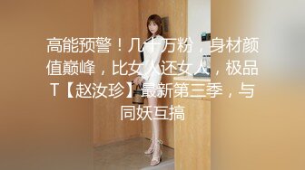 女人就要玩点刺激的（1）-整版-大屌-反差-大屁股