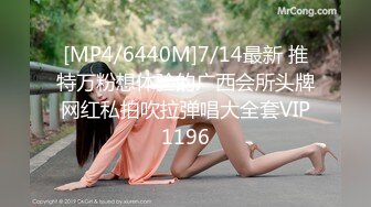 [MP4/6440M]7/14最新 推特万粉想体验的广西会所头牌网红私拍吹拉弹唱大全套VIP1196