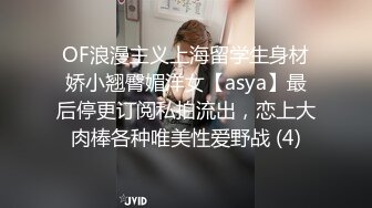 OF浪漫主义上海留学生身材娇小翘臀媚洋女【asya】最后停更订阅私拍流出，恋上大肉棒各种唯美性爱野战 (4)