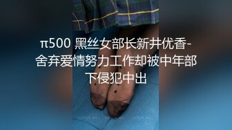 π500 黑丝女部长新井优香-舍弃爱情努力工作却被中年部下侵犯中出