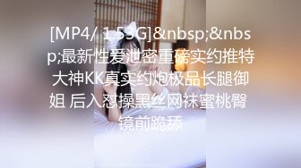 [MP4/ 1.53G]&nbsp;&nbsp;最新性爱泄密重磅实约推特大神KK真实约炮极品长腿御姐 后入怼操黑丝网袜蜜桃臀 镜前跪舔