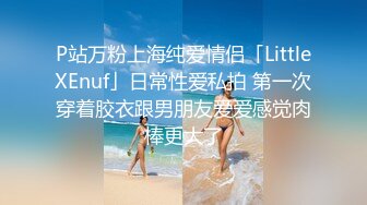 P站万粉上海纯爱情侣「LittleXEnuf」日常性爱私拍 第一次穿着胶衣跟男朋友爱爱感觉肉棒更大了