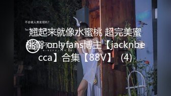 翘起来就像水蜜桃 超完美蜜桃臀 onlyfans博主【jacknbecca】合集【88V】  (4)