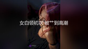 我心爱的美熟妇和大家分享,'不要拍 讨厌，唔~‘，’把腿盘我腰上‘，'不要拍头，呃，坏死了’，进进出出，插得真过瘾！