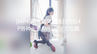 [MP4]两大猛男同场竞技玩4P各种近景AV视角全方位展