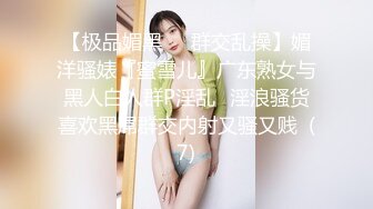 【极品媚黑❤️群交乱操】媚洋骚婊『蜜雪儿』广东熟女与黑人白人群P淫乱✨淫浪骚货喜欢黑屌群交内射又骚又贱  (7)