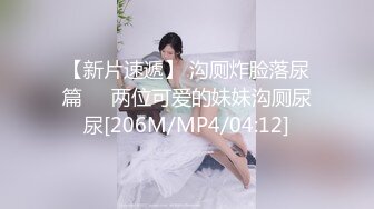 【新片速遞】 沟厕炸脸落尿篇❤️两位可爱的妹妹沟厕尿尿[206M/MP4/04:12]