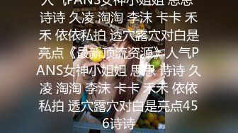 人气PANS女神小姐姐 思思 诗诗 久凌 淘淘 李沫 卡卡 禾禾 依依私拍 透穴露穴对白是亮点《最新顶流资源》人气PANS女神小姐姐 思思 诗诗 久凌 淘淘 李沫 卡卡 禾禾 依依私拍 透穴露穴对白是亮点456诗诗