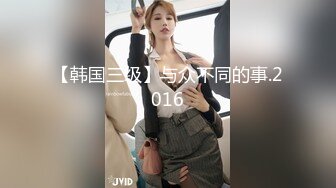 推特OnlyFans网红女神，韩国第一翘臀女神12.24最新作品，齐逼短裙丝袜美腿，两个男人轮流猛干 3P