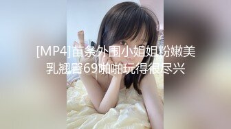 [MP4]苗条外围小姐姐粉嫩美乳翘臀69啪啪玩得很尽兴