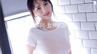 【精东影业】JDMY-010密友，都市男女性爱 第一季 第十集。